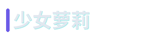 少女萝莉